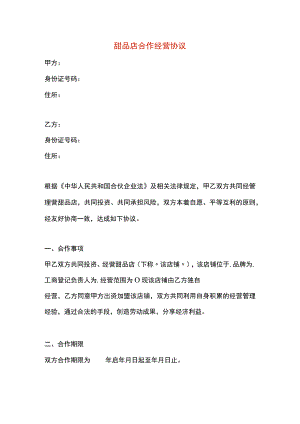 甜品店合作经营协议.docx