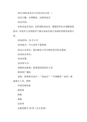 2023国际高血压日宣传活动方案一.docx