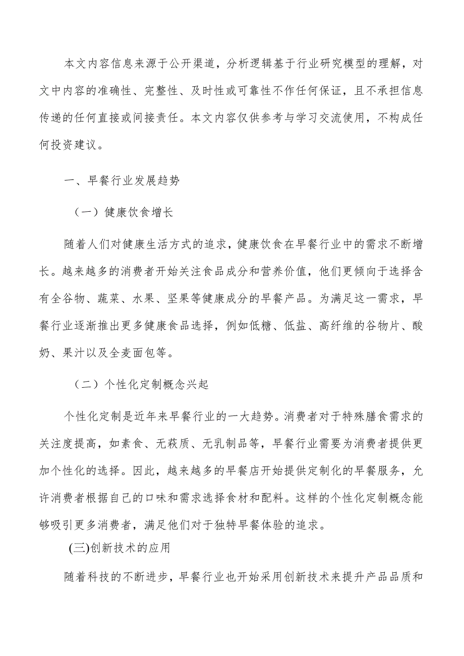 早餐店市场营销调研与预测报告.docx_第2页