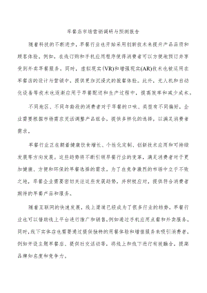 早餐店市场营销调研与预测报告.docx