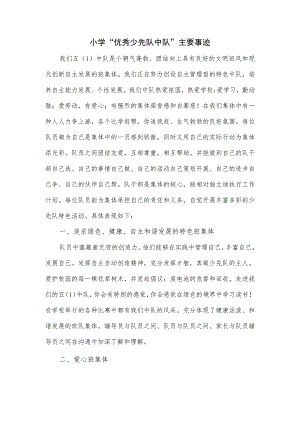 小学“优秀少先队中队”主要事迹.docx