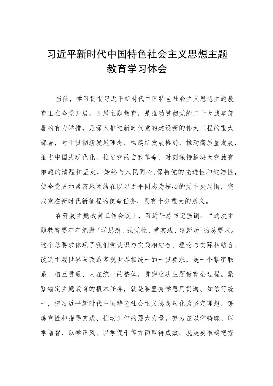 2023年关于开展主题教育的学习体会.docx_第1页