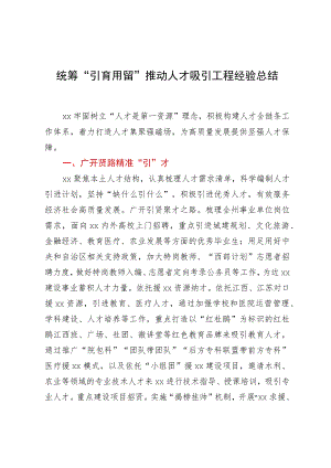 统筹“引育用留”推动人才吸引工程经验总结.docx
