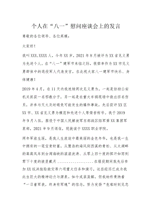 个人在“八一”慰问座谈会上的发言.docx
