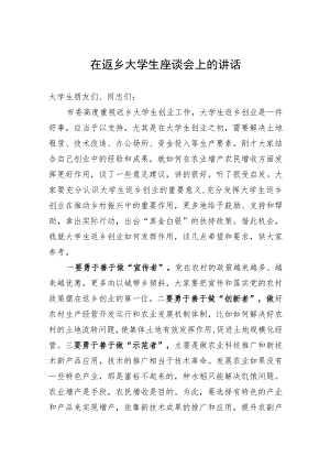 在返乡大学生座谈会上的讲话.docx