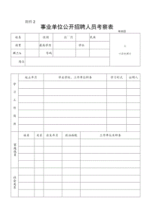 广东省事企业单位选调人员呈报表.docx