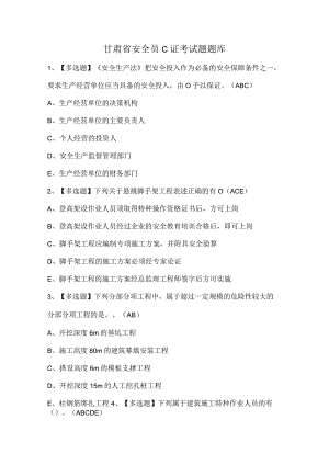 甘肃省安全员C证考试题题库.docx