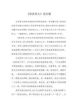 《俗世奇人》读后感.docx