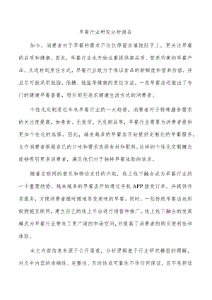 早餐行业研究分析报告.docx