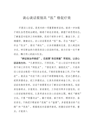 谈心谈话要别具“医”格促疗效.docx