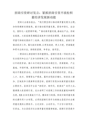 招商引资研讨发言：紧抓招商引资不放松积蓄经济发展新动能.docx