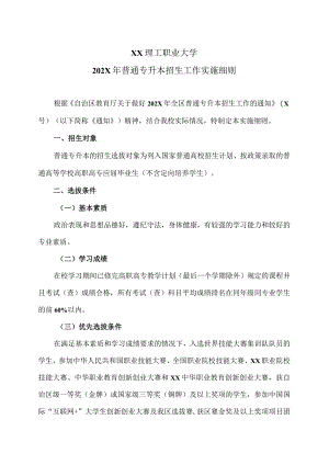 XX理工职业大学202X年普通专升本招生工作实施细则.docx