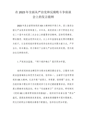 在2023年全面从严治党和反腐败斗争座谈会上的发言提纲.docx