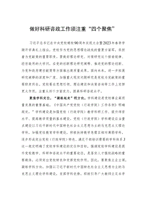做好科研咨政工作须注重“四个聚焦”.docx