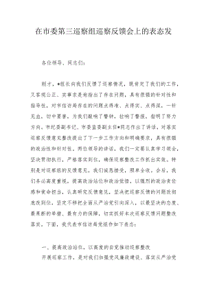 在市委第三巡察组巡察反馈会上的表态发言.docx