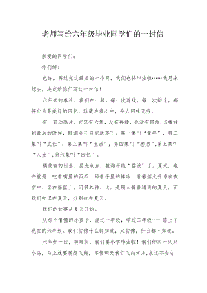 老师写给六年级毕业同学们的一封信.docx