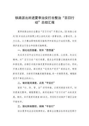 2023开展夏季治安打击整治“百日行动”工作总结7篇.docx