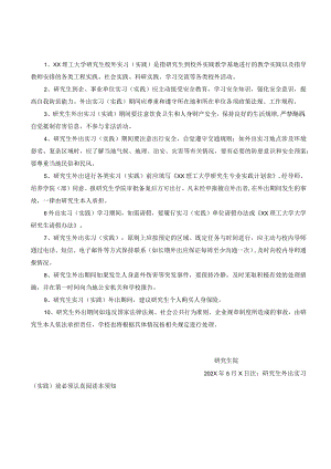 XX理工大学研究生校外实习（实践）安全须知.docx