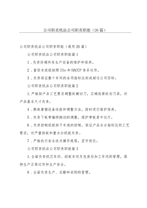 公司职责纸品公司职责职能（26篇）.docx