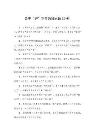 关于“好”字型的排比句39例.docx