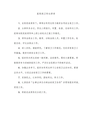 医院保卫科长职责.docx