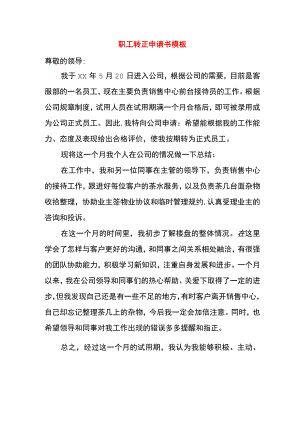 职工转正申请书模板.docx