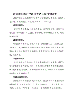 济南市钢城区汶源通香峪小学机构设置.docx
