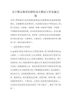 关于警示教育纪律作风大整治工作实施方案.docx