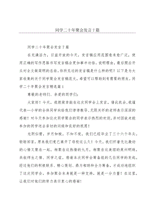 同学二十年聚会发言7篇.docx