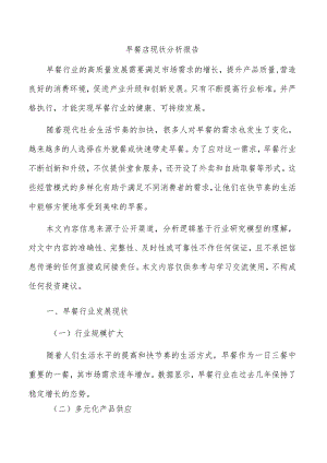 早餐店现状分析报告.docx