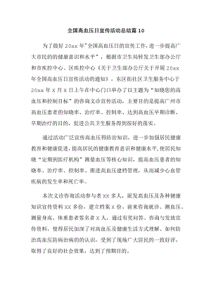 全国高血压日宣传活动总结 篇10.docx
