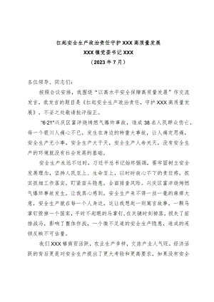 理论研讨——以高水平安全生产保障高质量发展发言材料.docx