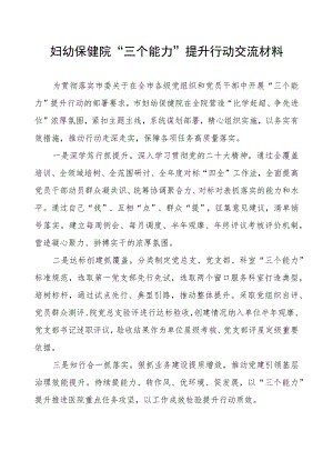 妇幼保健院“三个能力”提升行动交流材料.docx