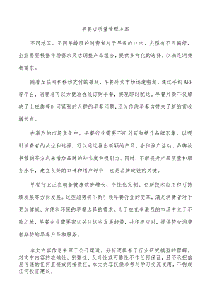 早餐店质量管理方案.docx
