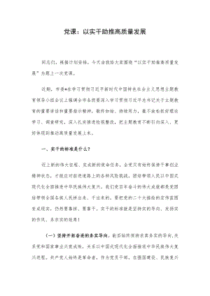 党课：以实干助推高质量发展.docx