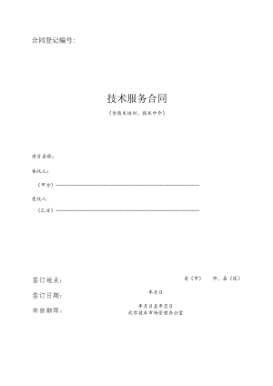 技术服务合同样表.docx