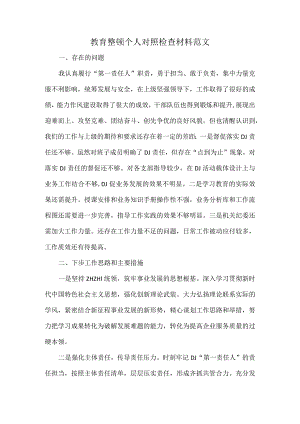 教育整顿个人对照检查材料范文.docx