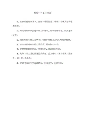 检验科科主任职责.docx