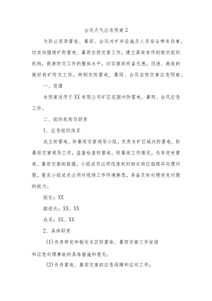 台风天气应急预案2.docx