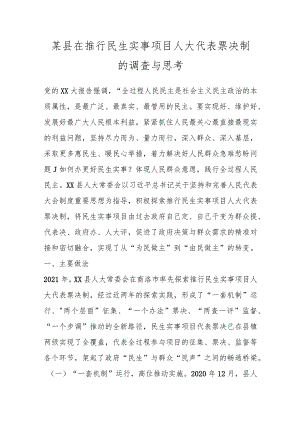 某县在推行民生实事项目人大代表票决制的调查与思考.docx
