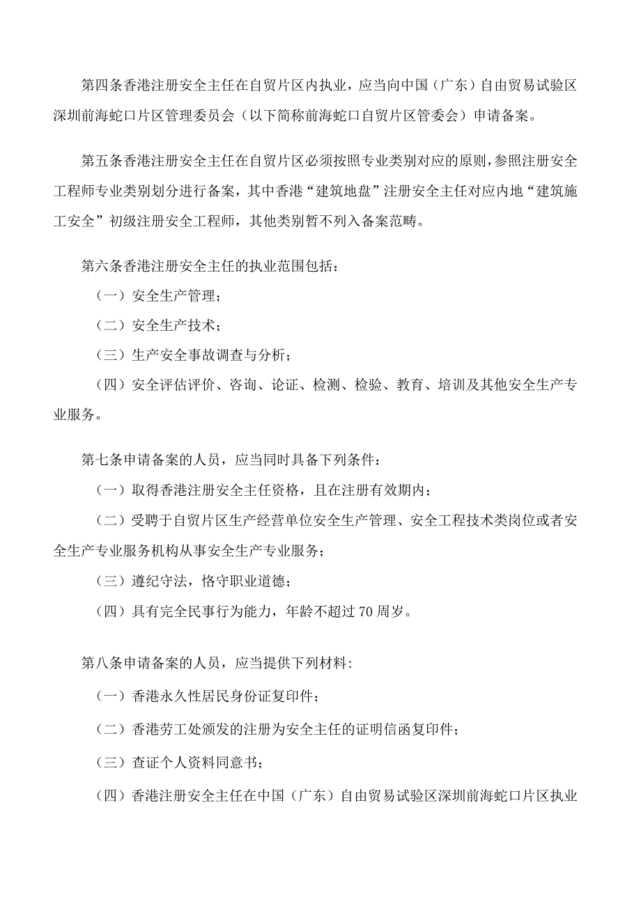 《香港注册安全主任在中国（广东）自由贸易试验区深圳前海蛇口片区执业备案管理暂行办法》.docx_第2页