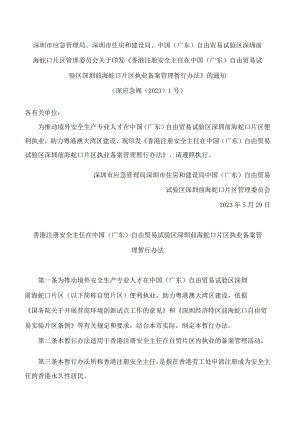 《香港注册安全主任在中国（广东）自由贸易试验区深圳前海蛇口片区执业备案管理暂行办法》.docx