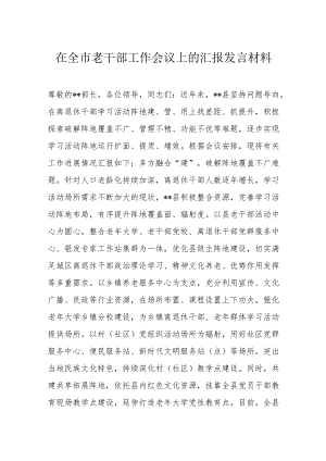 在全市老干部工作会议上的汇报发言材料.docx