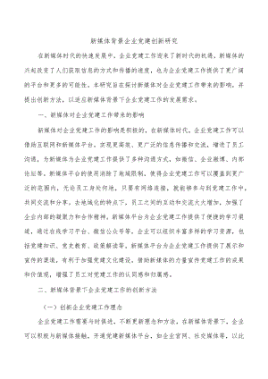 新媒体背景企业党建创新研究.docx