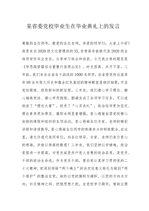 某省委党校毕业生在毕业典礼上的发言.docx