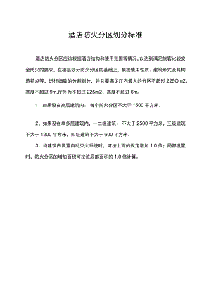 酒店防火分区划分标准.docx