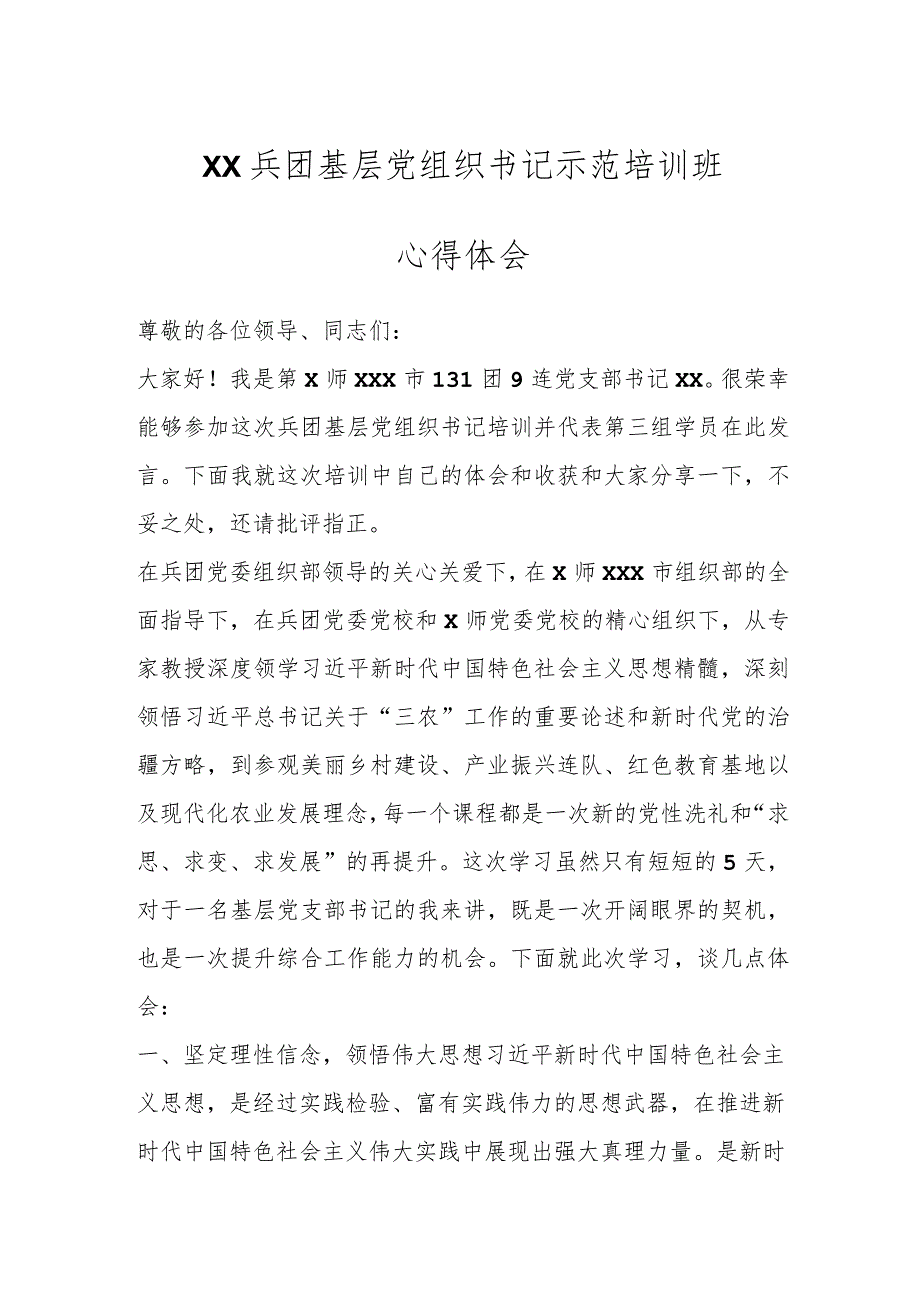 XX兵团基层党组织书记示范培训班心得体会.docx_第1页