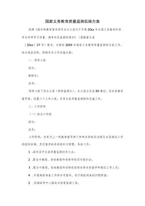 国家义务教育质量监测实施方案一.docx