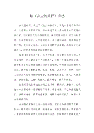读《灰尘的旅行》有感.docx