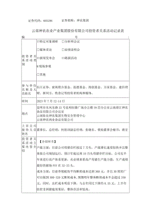 证券代码605296证券简称神农集团云南神农农业产业集团股份有限公司投资者关系活动记录表.docx